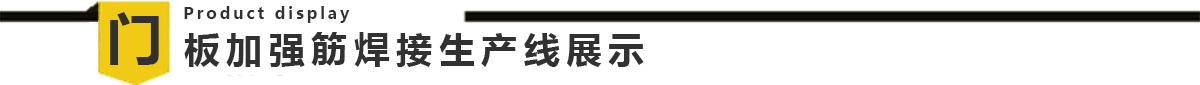 电梯门板自动污黄瓜视频下载生产线