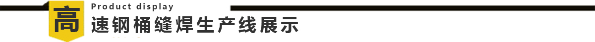 高速钢桶缝焊生产线